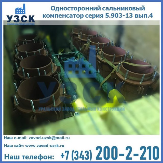Купить односторонний сальниковый компенсатор серия 5.903-13 вып.4 в Бердске